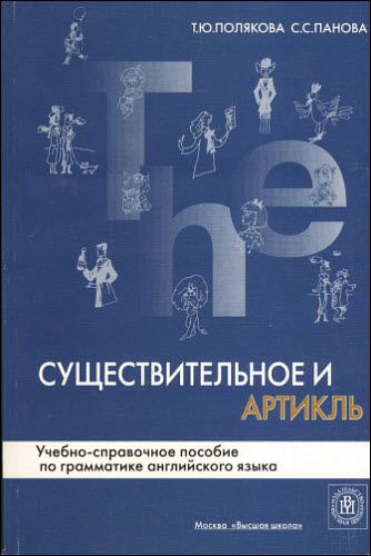 Т. Полякова, С. Панова. Существительное и артикль: учебно-справочное пособие по грамматике английского языка