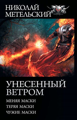 Николай Метельский. Унесенный ветром. Меняя маски. Теряя маски. Чужие маски. Сборник книг