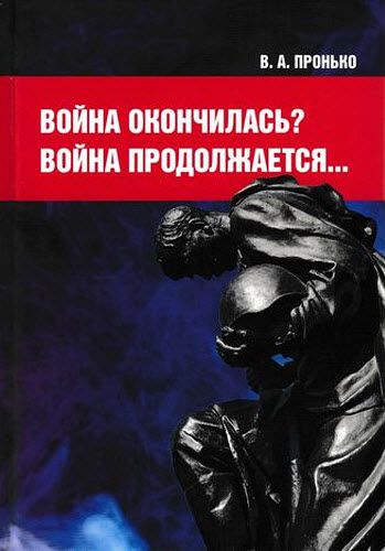 В. А. Пронько. Война окончилась? Война продолжается…