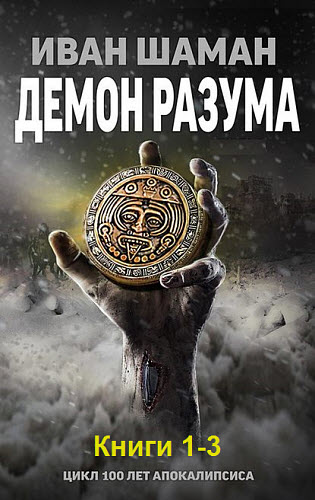 Иван Шаман. Демон Разума. Сборник книг