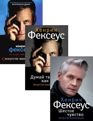 Фексеус Хенрик. Искусство манипуляции. Сборник книг