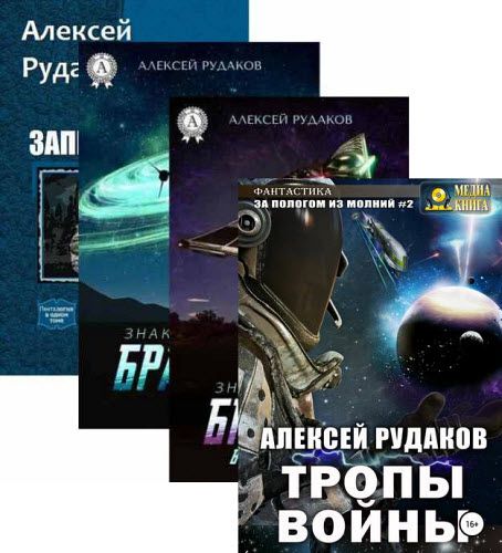 Алексей Рудаков. Сборник книг