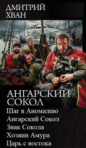 Дмитрий Хван. Ангарский сокол. Сборник книг