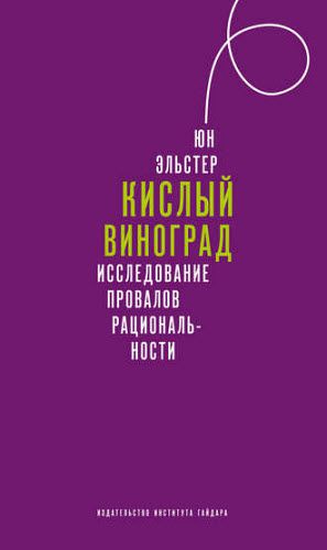 Юн Эльстер. Кислый виноград. Исследование провалов рациональности