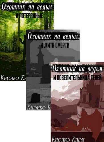 Кирико Кири. Охотник на ведьм. Сборник книг