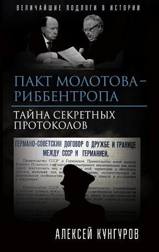 Алексей Кунгуров. Пакт Молотова-Риббентропа. Тайна секретных протоколов