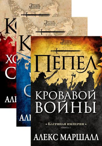 Алекс Маршалл. Багряная империя. Сборник книг