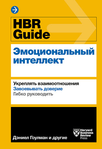 Дэниел Гоулман. HBR Guide. Эмоциональный интеллект