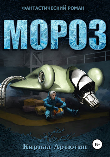 Кирилл Артюгин. Мороз