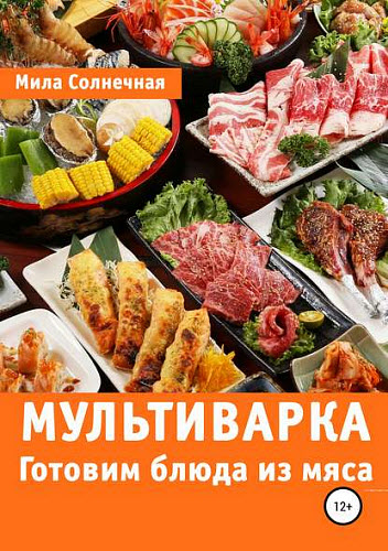 Мила Солнечная. Мультиварка. Готовим блюда из мяса