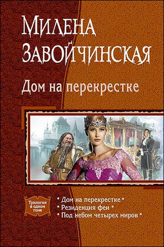 Милена Завойчинская. Дом на перекрестке. Сборник книг