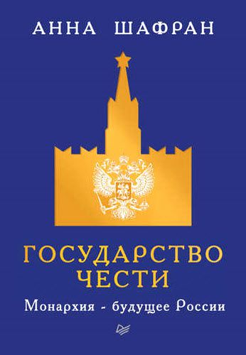 Анна Шафран. Государство чести. Монархия – будущее России