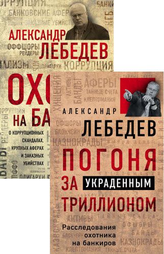 Александр Лебедев. Сенсационные откровения крупнейшего российского предпринимателя. Сборник книг