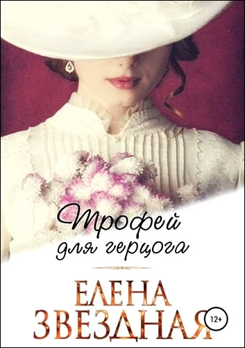 Елена Звездная. Трофей для герцога