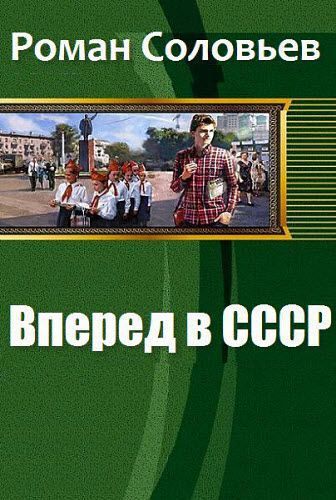 Роман Соловьев. Вперед в СССР