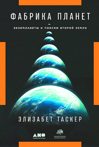 Элизабет Таскер. Фабрика планет. Экзопланеты и поиски второй Земли