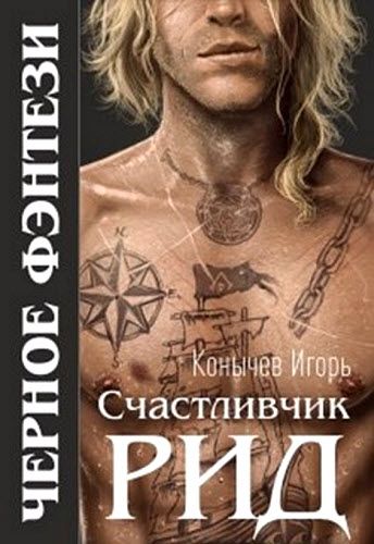 Игорь Конычев. Счастливчик Рид