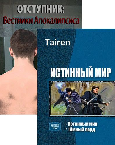 Тайрен. Сборник книг