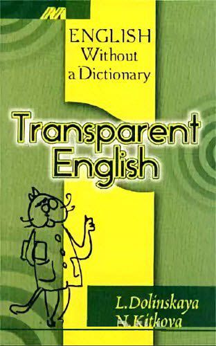 Л. Киткова,  Н. Долинская. Прозрачный английский