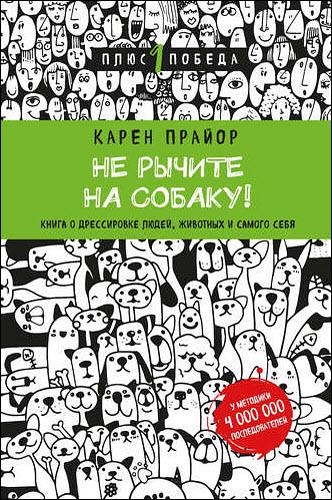 Карен Прайор. Не рычите на собаку! Книга о дрессировке людей, животных и самого себя