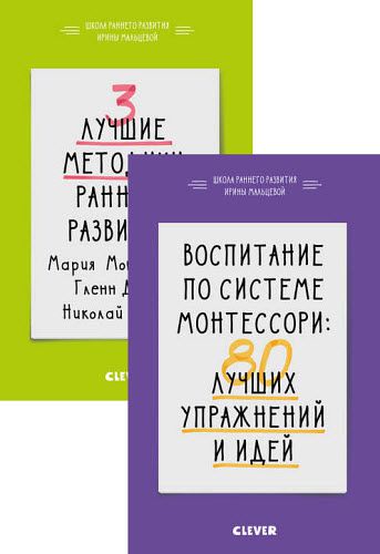 Школа раннего развития Ирины Мальцевой. Сборник книг