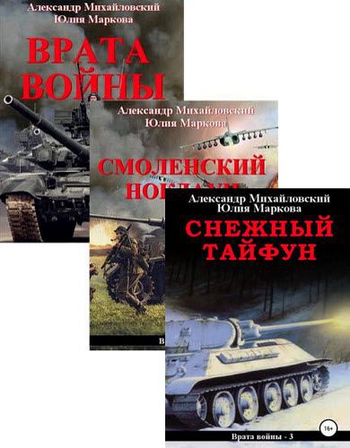 А. Михайловский, Ю. Маркова. Врата войны. Сборник книг