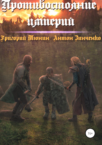 Антон Зинченко, Григорий Тюнин. Противостояние империй
