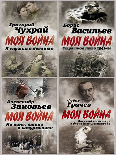 Моя война. Сборник книг