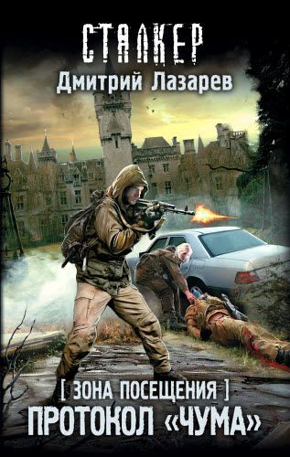 Дмитрий Лазарев. Зона Посещения. Протокол «Чума»