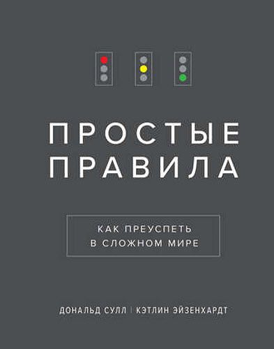 Дональд Сулл, Кэтлин Эйзенхардт. Простые правила. Как преуспеть в сложном мире