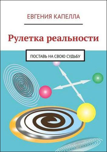 Евгения Капелла. Рулетка реальности. Поставь на свою судьбу