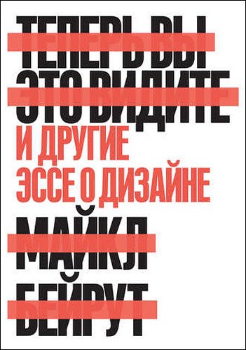 Майкл Бейрут. Теперь вы это видите. И другие эссе о дизайне