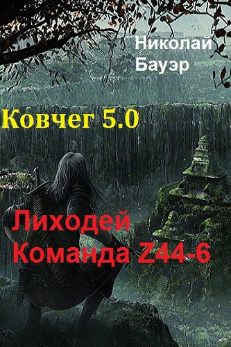 Николай Бауэр. Команда Z44-6. Ковчег 5.0