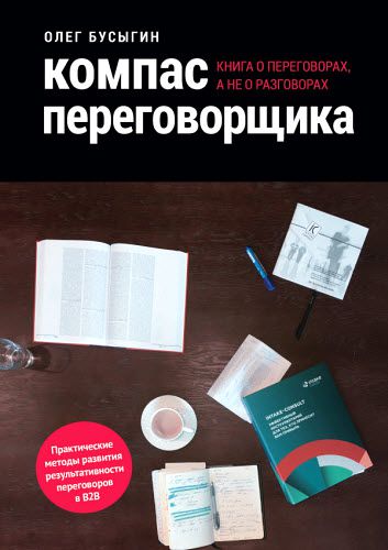 Олег Бусыгин. Компас переговорщика. Книга о переговорах, а не о разговорах