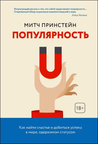 Митч Принстейн. Популярность. Как найти счастье и добиться успеха в мире, одержимом статусом