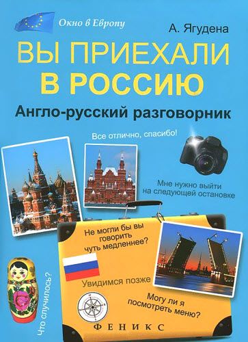 А. Ягудена. Вы приехали в Россию: англо-русский разговорник