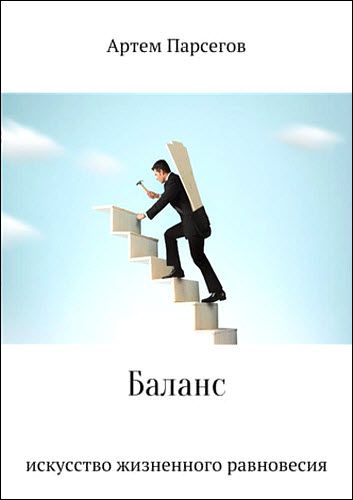 Артем Парсегов. Баланс. Искусство жизненного равновесия