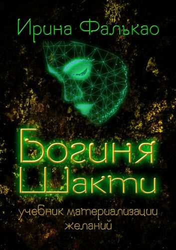 Ирина Фалькао. Богиня Шакти. Учебник материализации желаний