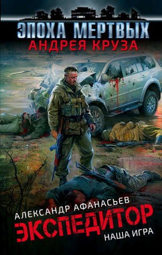 Александр Афанасьев. Экспедитор. Наша игра