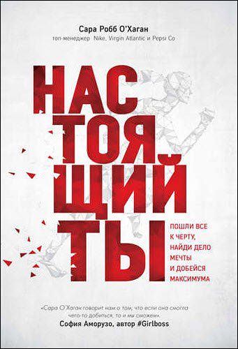 Сар Хаган. Настоящий ты. Пошли всё к черту, найди дело мечты и добейся максимума