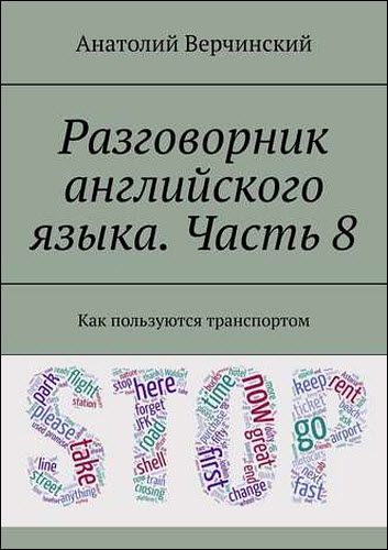 Анатолий Верчинский. Разговорник английского языка по кинофильмам. Часть 8. Как пользуются транспортом