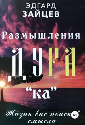 Эдгард Зайцев. Размышления ду ра(ка): Жизнь вне поисков смысла