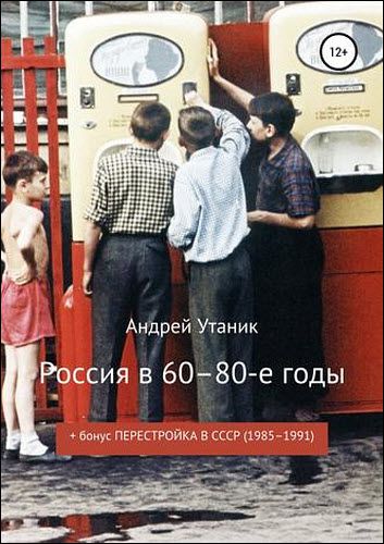 Андрей Утаник. Россия в 60–80-е годы