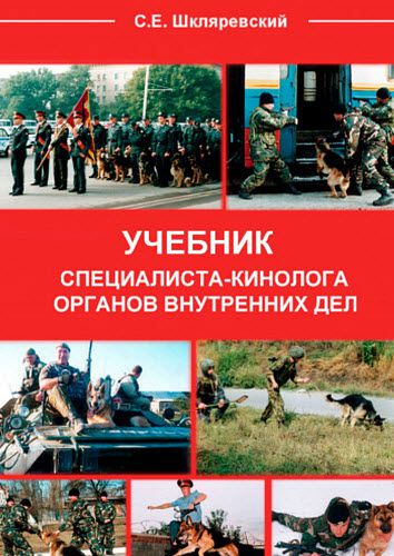 Сергей Шкляревский. Учебник специалиста-кинолога органов внутренних дел