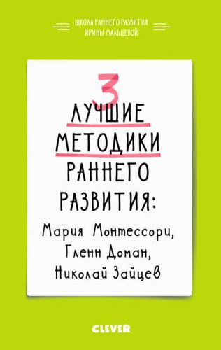 Ирина Мальцева. 3 лучшие методики раннего развития