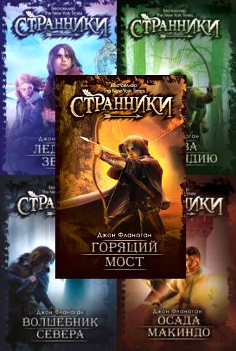 Джон Фланаган. Сборник книг