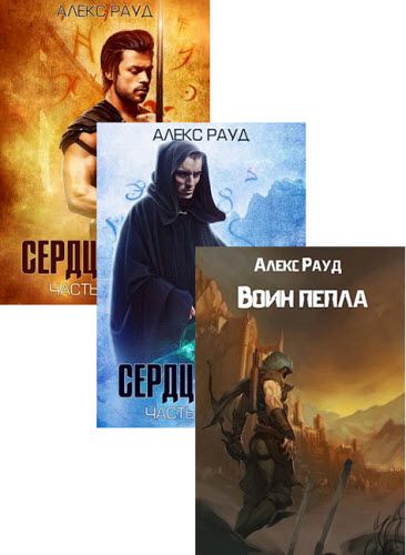 Алекс Рауд. Сборник книг