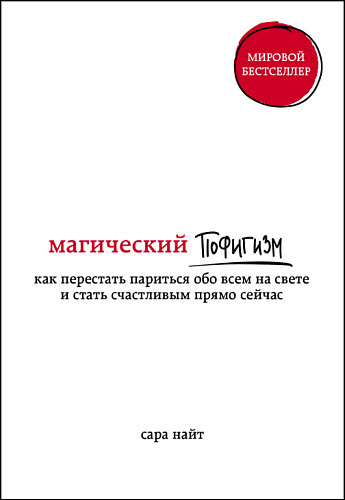 Сара Найт. Магический пофигизм. Как перестать париться обо всем на свете и стать счастливым прямо сейчас