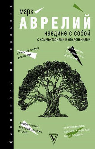 Марк Аврелий. Наедине с собой. С комментариями и объяснениями