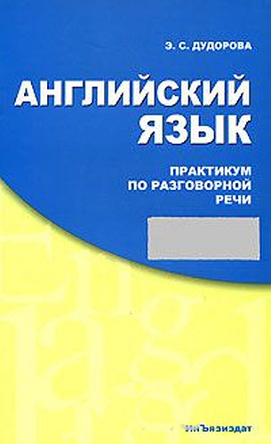 Элли Дудорова. Английский язык. Практикум по разговорной речи